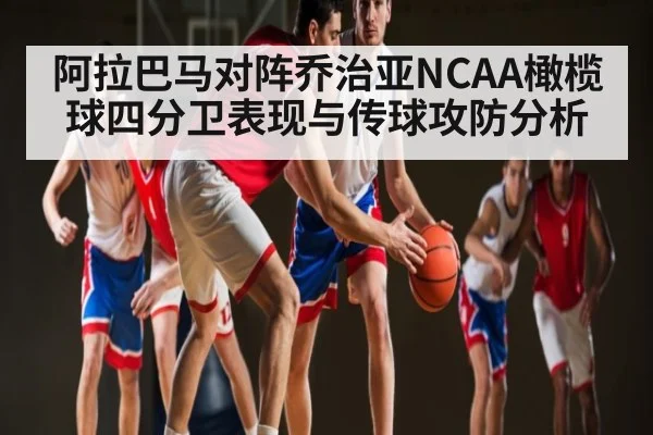 阿拉巴马对阵乔治亚NCAA橄榄球四分卫表现与传球攻防分析