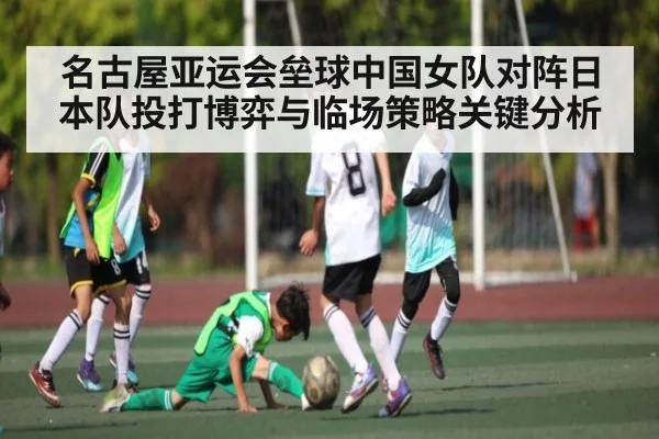 名古屋亚运会垒球中国女队对阵日本队投打博弈与临场策略关键分析