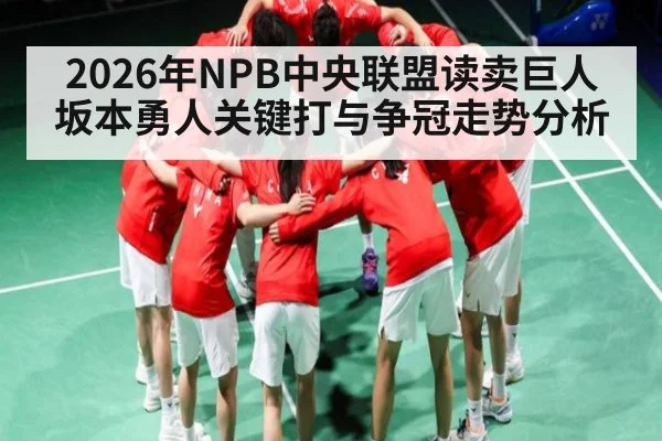 2026年NPB中央联盟读卖巨人坂本勇人关键打与争冠走势分析